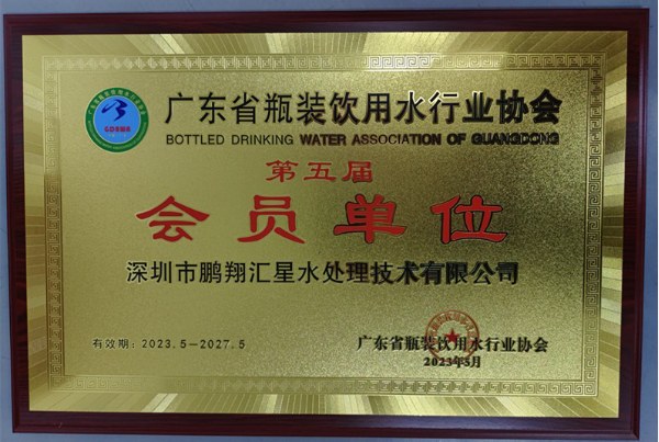 廣東瓶裝飲用水行業(yè)協(xié)會(huì)