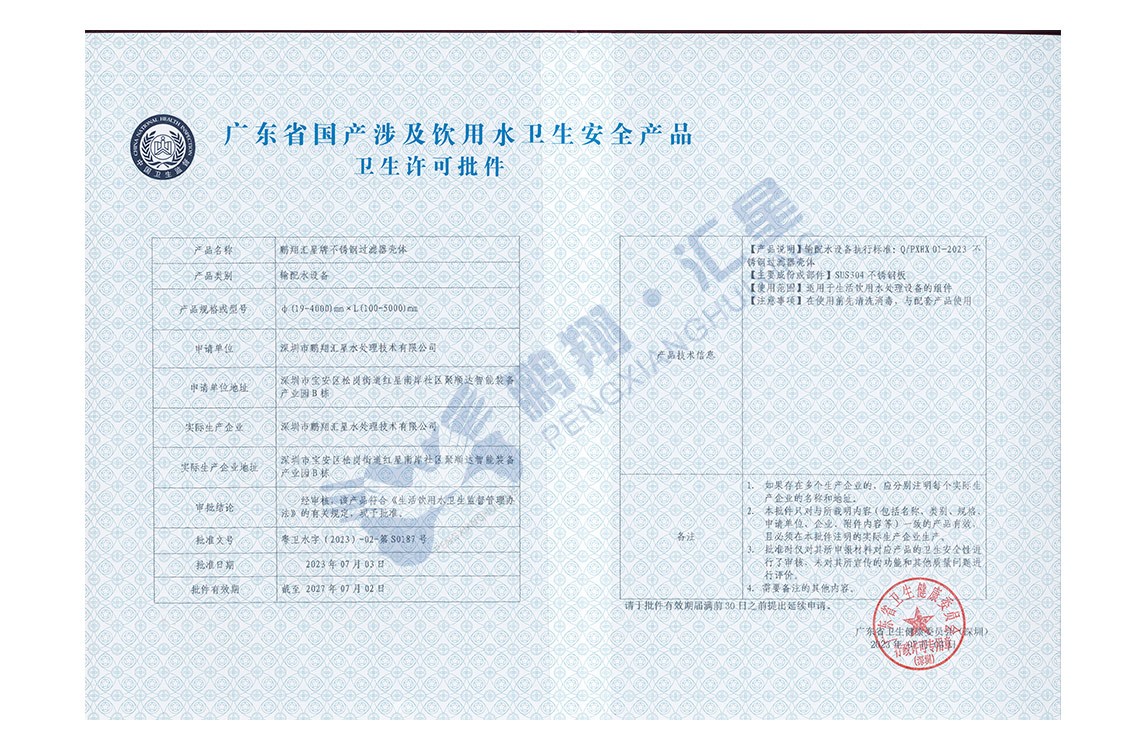 鵬翔匯星牌不銹鋼過(guò)濾器殼體涉水批件